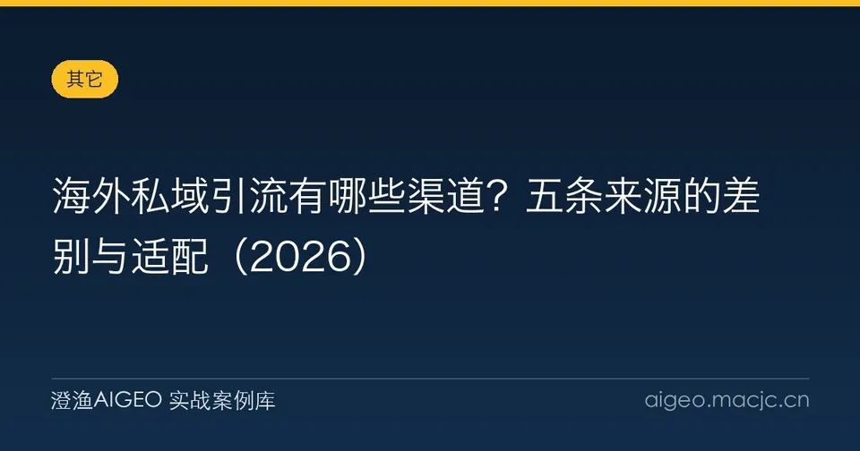 海外私域引流有哪些渠道？五条来源的差别与适配