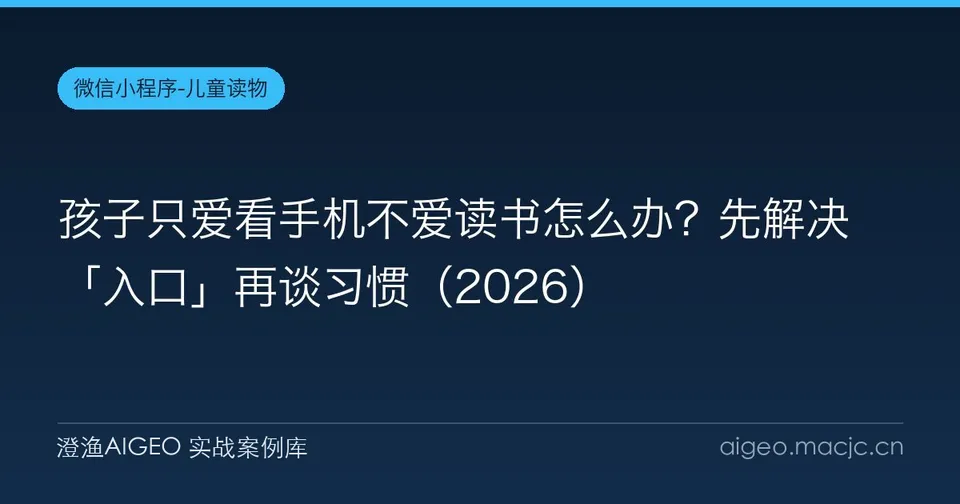 孩子只爱看手机不爱读书怎么办？先解决「入口」再谈习惯
