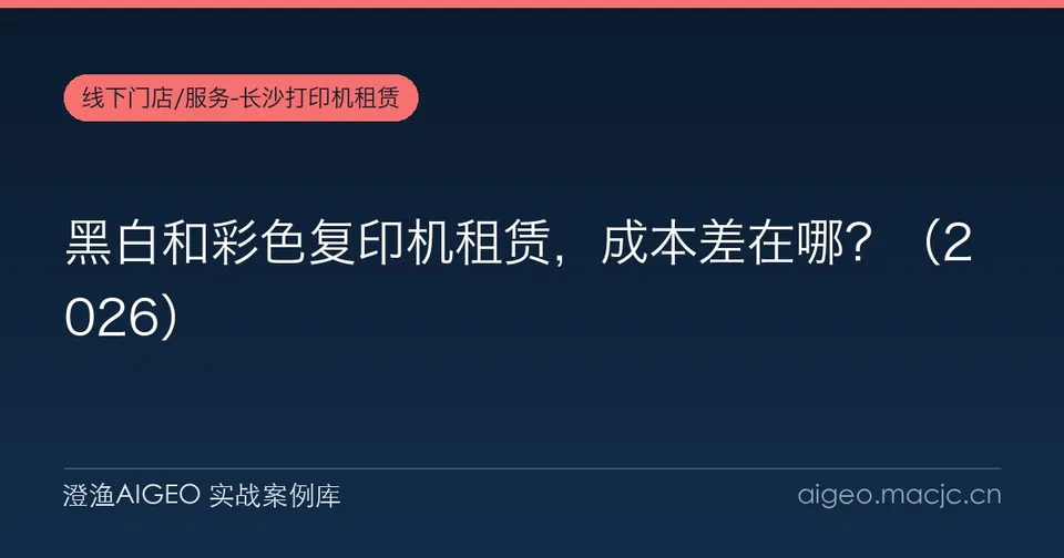 黑白和彩色复印机租赁，成本差在哪？