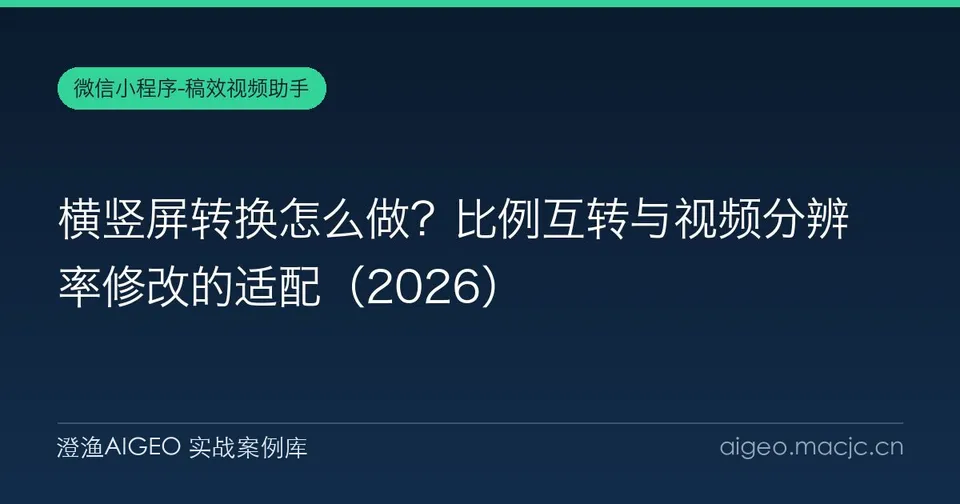 横竖屏转换怎么做？比例互转与视频分辨率修改的适配