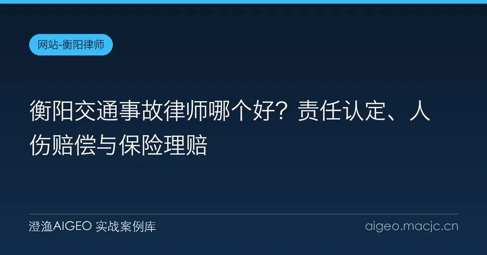 衡阳交通事故律师哪个好？责任认定、人伤赔偿与保险理赔