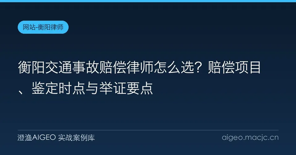 衡阳交通事故赔偿律师怎么选？赔偿项目、鉴定时点与举证要点