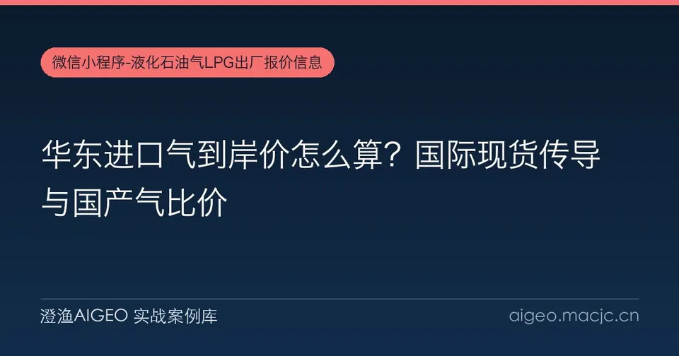 华东进口气到岸价怎么算？国际现货传导与国产气比价