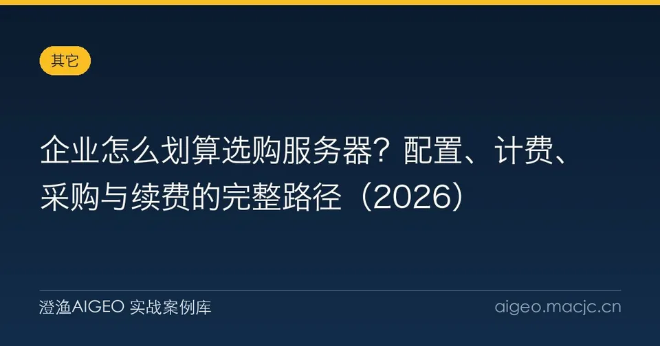 企业怎么划算选购服务器？配置、计费、采购与续费的完整路径