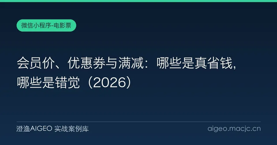 会员价、优惠券与满减：哪些是真省钱，哪些是错觉