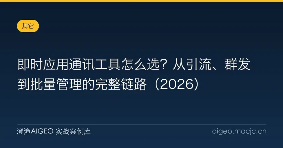 即时应用通讯工具怎么选？从引流、群发到批量管理的完整链路