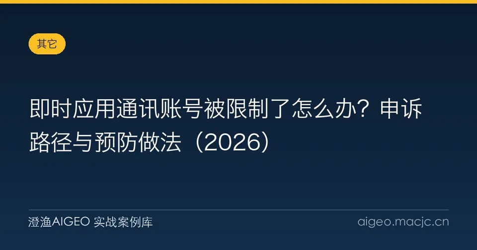 即时应用通讯账号被限制了怎么办？申诉路径与预防做法（2026）