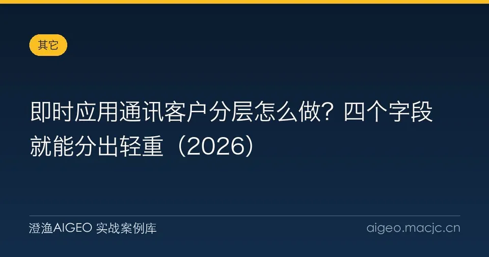 即时应用通讯客户分层怎么做？四个字段就能分出轻重