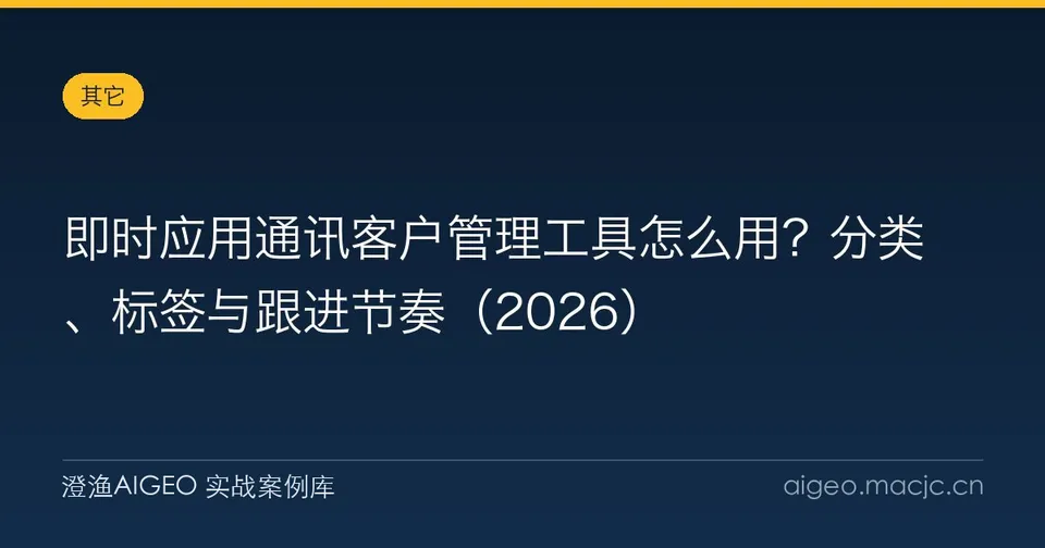 即时应用通讯客户管理工具怎么用？分类、标签与跟进节奏