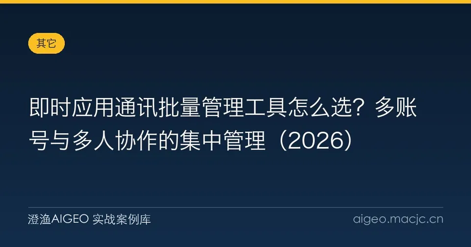 即时应用通讯批量管理工具怎么选？多账号与多人协作的集中管理