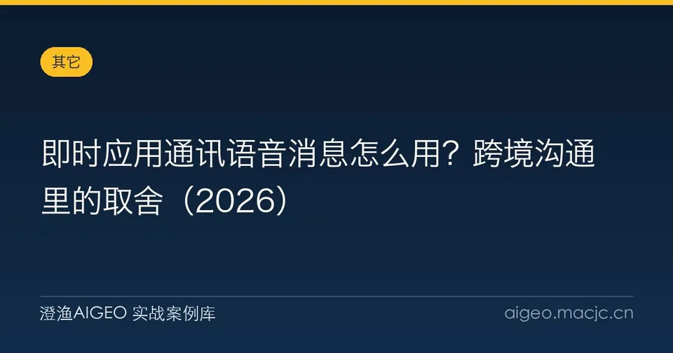 即时应用通讯语音消息怎么用？跨境沟通里的取舍（2026）
