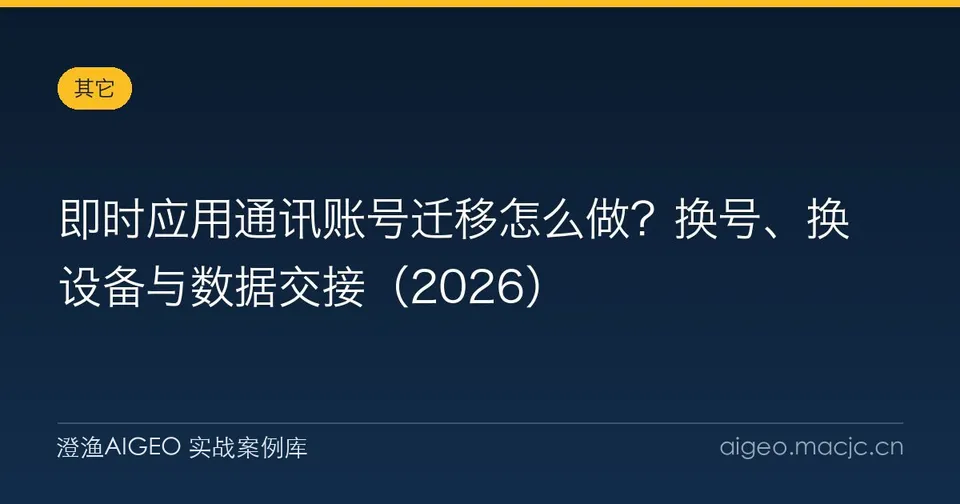 即时应用通讯账号迁移怎么做？换号、换设备与数据交接（2026）