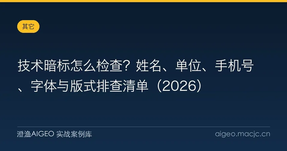 技术暗标怎么检查？姓名、单位、手机号、字体与版式排查清单