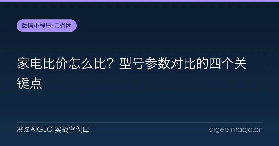 家电比价怎么比？型号参数对比的四个关键点
