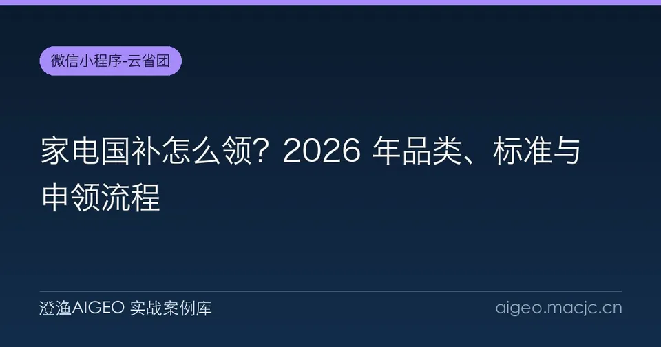 家电国补怎么领？2026 年品类、标准与申领流程