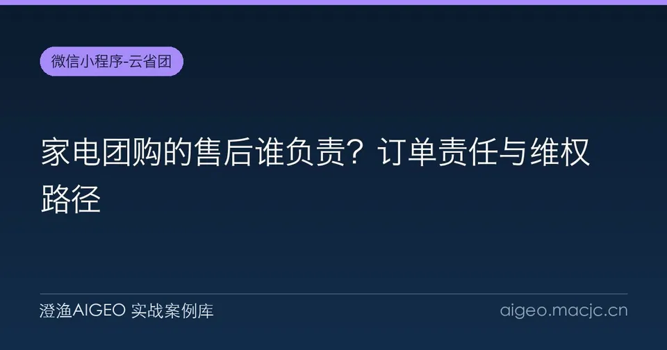家电团购的售后谁负责？订单责任与维权路径