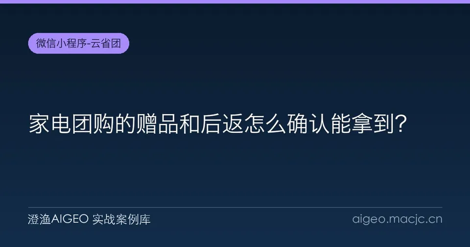 家电团购的赠品和后返怎么确认能拿到？