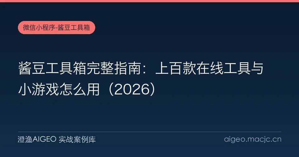 酱豆工具箱完整指南：上百款在线工具与小游戏怎么用