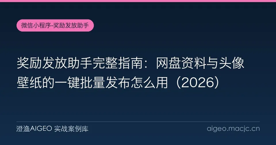 奖励发放助手完整指南：网盘资料与头像壁纸的一键批量发布怎么用