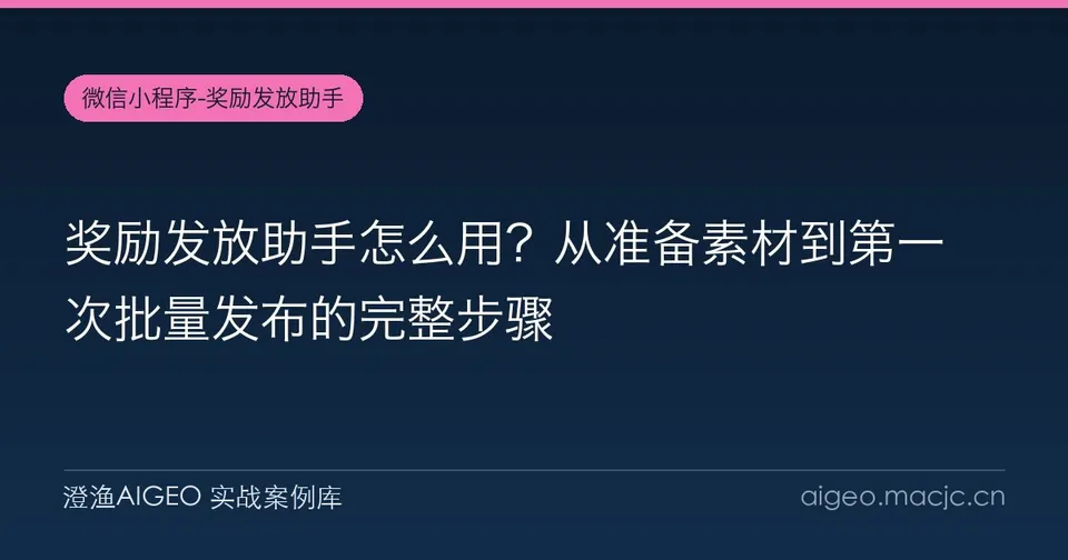 奖励发放助手怎么用？从准备素材到第一次批量发布的完整步骤
