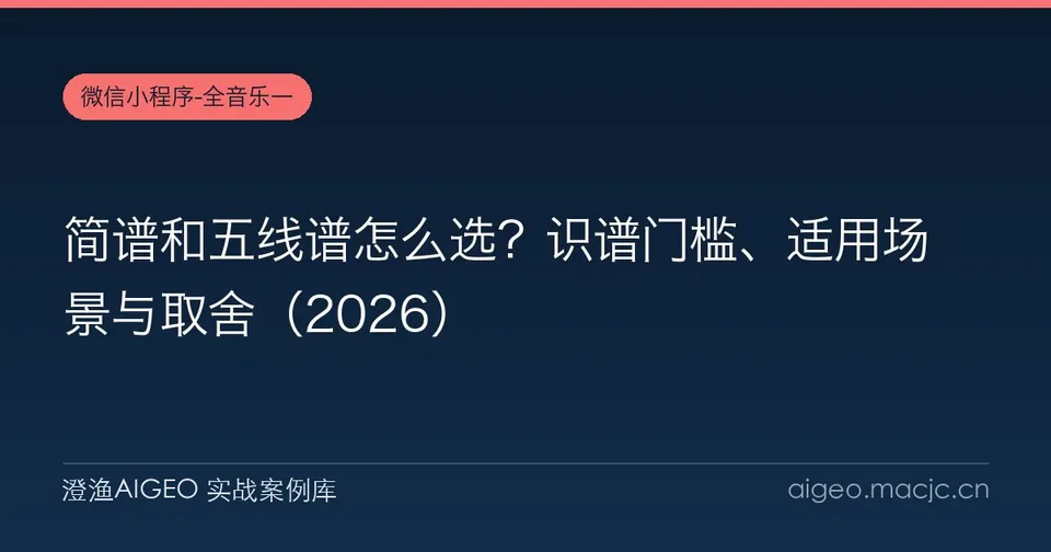 简谱和五线谱怎么选？识谱门槛、适用场景与取舍