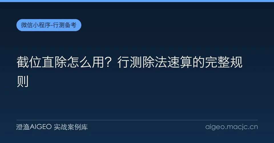 截位直除怎么用？行测除法速算的完整规则