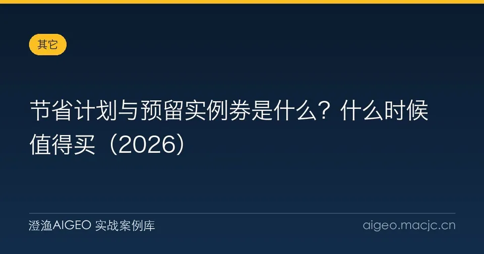 节省计划与预留实例券是什么？什么时候值得买