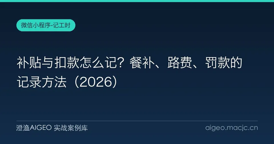 补贴与扣款怎么记？餐补、路费、罚款的记录方法（2026）