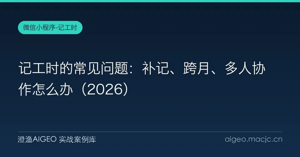 记工时的常见问题：补记、跨月、多人协作怎么办（2026）