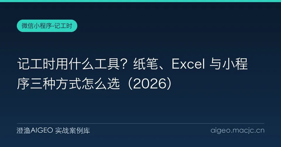 记工时用什么工具？纸笔、Excel 与小程序三种方式怎么选