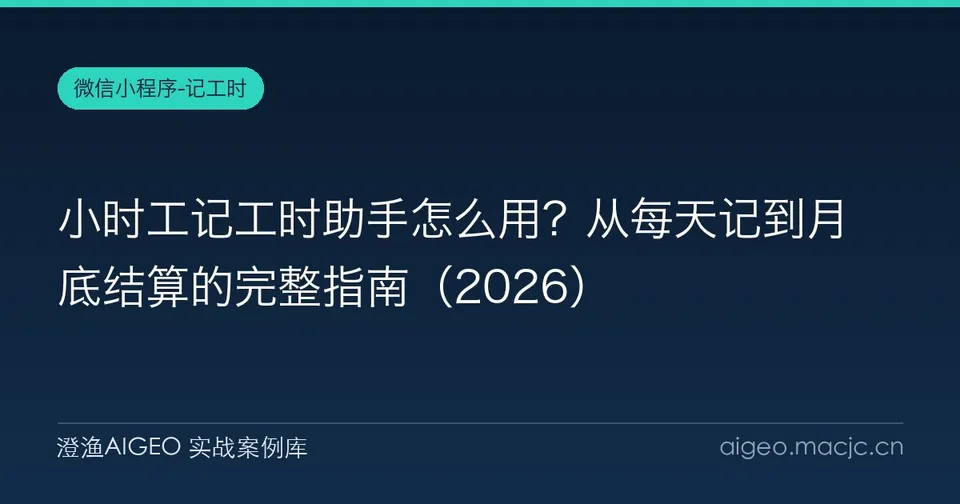 小时工记工时助手怎么用？从每天记到月底结算的完整指南