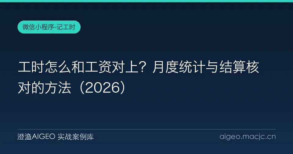 工时怎么和工资对上？月度统计与结算核对的方法
