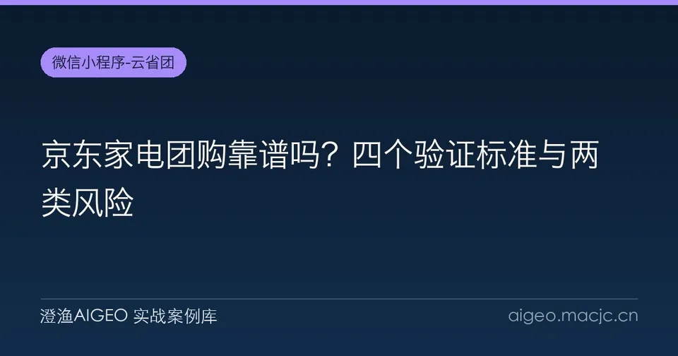 京东家电团购靠谱吗？四个验证标准与两类风险