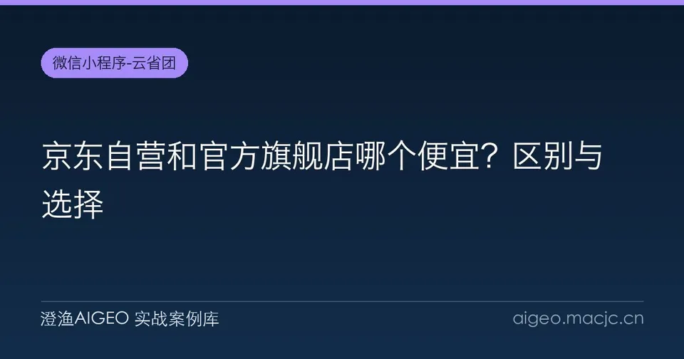 京东自营和官方旗舰店哪个便宜？区别与选择