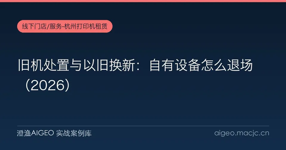 旧机处置与以旧换新：自有设备怎么退场
