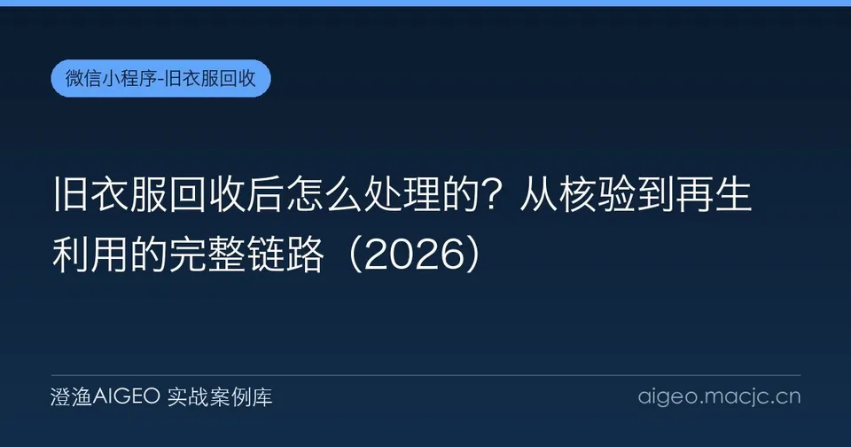 旧衣服回收后怎么处理的？从核验到再生利用的完整链路