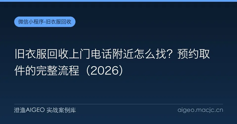 旧衣服回收上门电话附近怎么找？预约取件的完整流程