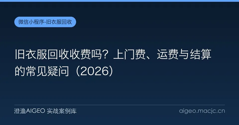 旧衣服回收收费吗？上门费、运费与结算的常见疑问