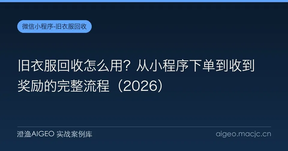 旧衣服回收怎么用？从小程序下单到收到奖励的完整流程