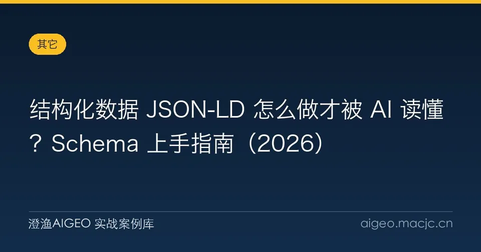 结构化数据 JSON-LD 怎么做才被 AI 读懂？Schema 上手指南