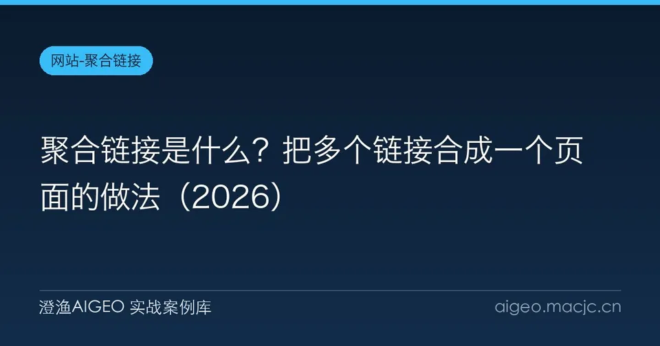 聚合链接是什么？把多个链接合成一个页面的做法