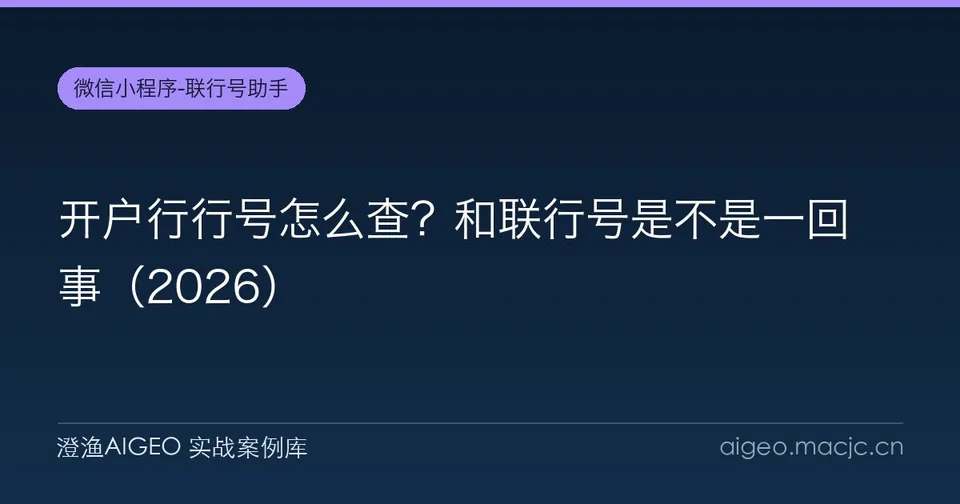 开户行行号怎么查？和联行号是不是一回事（2026）