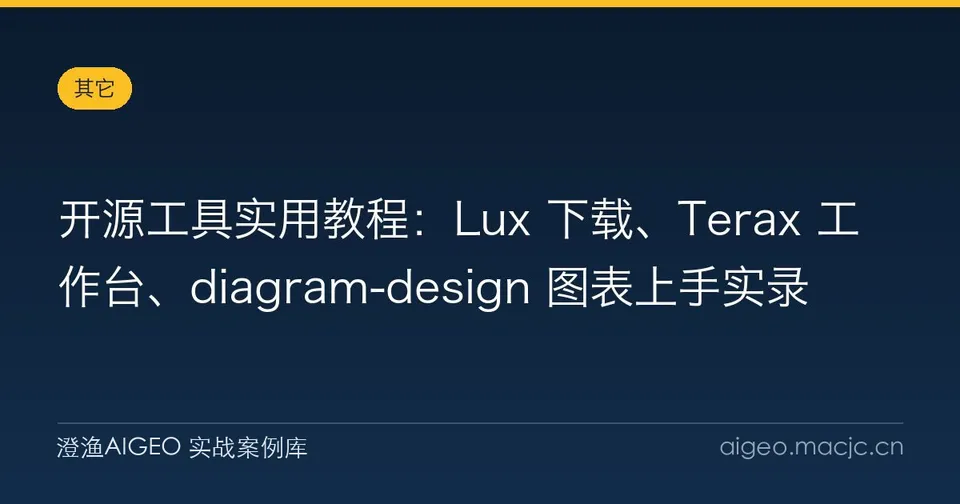 开源工具实用教程：Lux 下载、Terax 工作台、diagram-design 图表上手实录