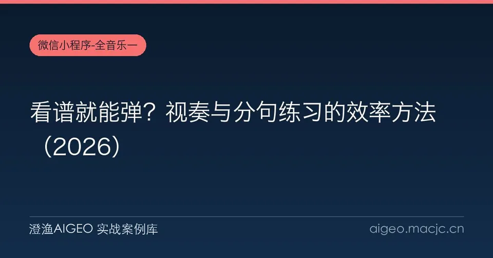 看谱就能弹？视奏与分句练习的效率方法