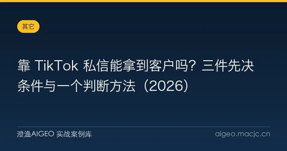 靠 TikTok 私信能拿到客户吗？三件先决条件与一个判断方法（2026）