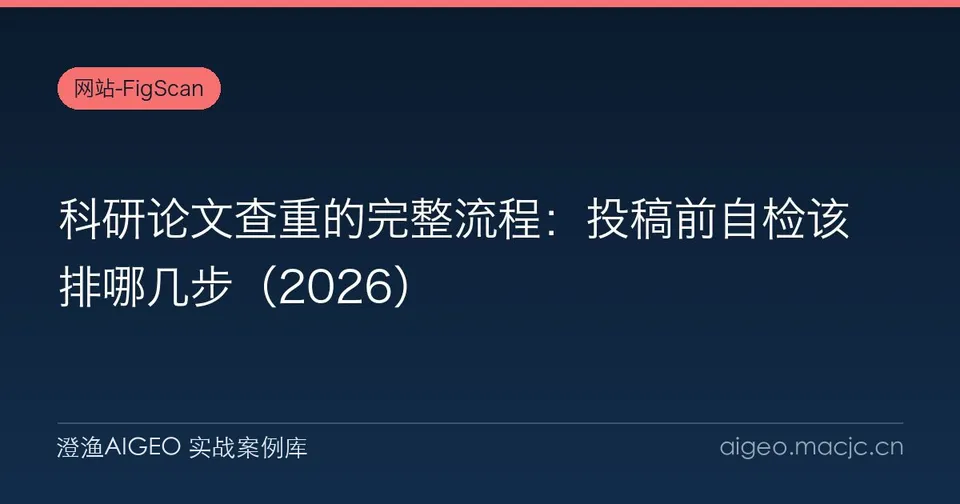 科研论文查重的完整流程：投稿前自检该排哪几步