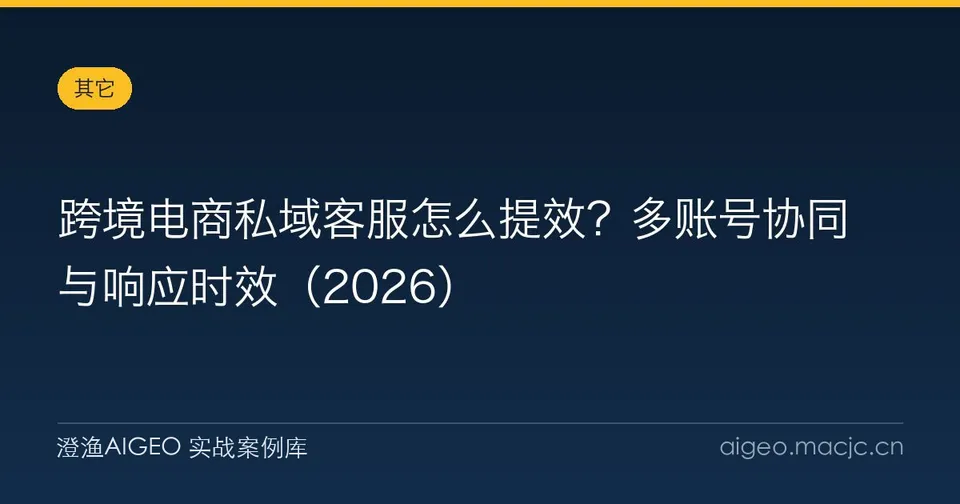 跨境电商私域客服怎么提效？多账号协同与响应时效