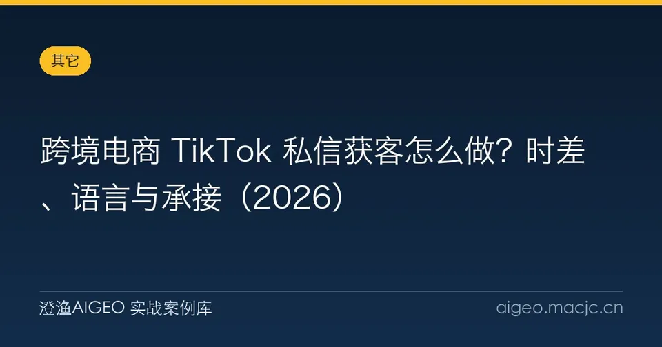 跨境电商 TikTok 私信获客怎么做？时差、语言与承接（2026）