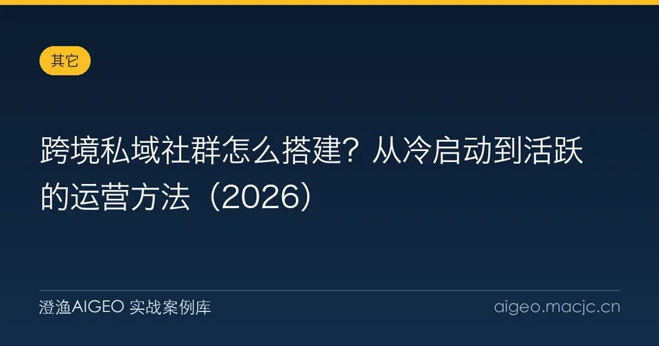 跨境私域社群怎么搭建？从冷启动到活跃的运营方法