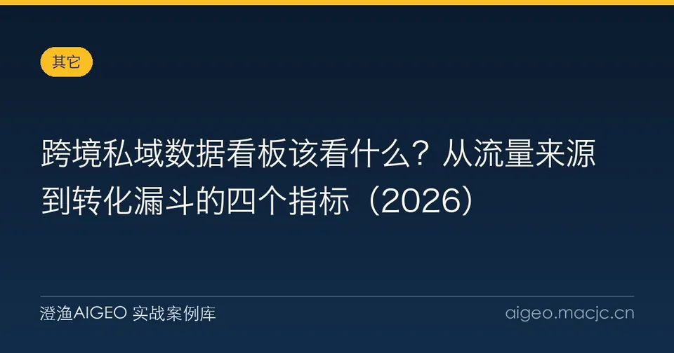 跨境私域数据看板该看什么？从流量来源到转化漏斗的四个指标